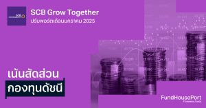 SCB Grow Together ปรับพอร์ตเดือนมกราคม 2025 : เน้นสัดส่วนกองทุนดัชนี