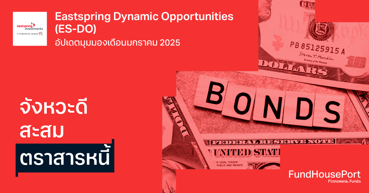 Eastspring Dynamic Opportunities (ES-DO) อัปเดตมุมมองเดือนมกราคม 2025: จังหวะดีสะสมตราสารหนี้