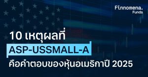 10 เหตุผลที่ ASP-USSMALL-A คือคำตอบของกองทุนหุ้นอเมริกา ปี 2025