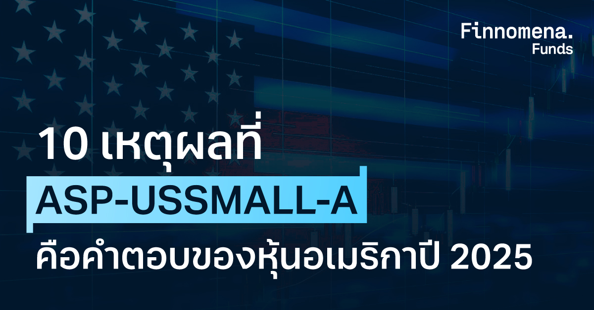 แนะนำกองทุน ASP-USSMALL-A