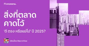 สิ่งที่ตลาดคาดไว้ ‘ดี ตรง หรือแย่ไป’ ปี 2025?