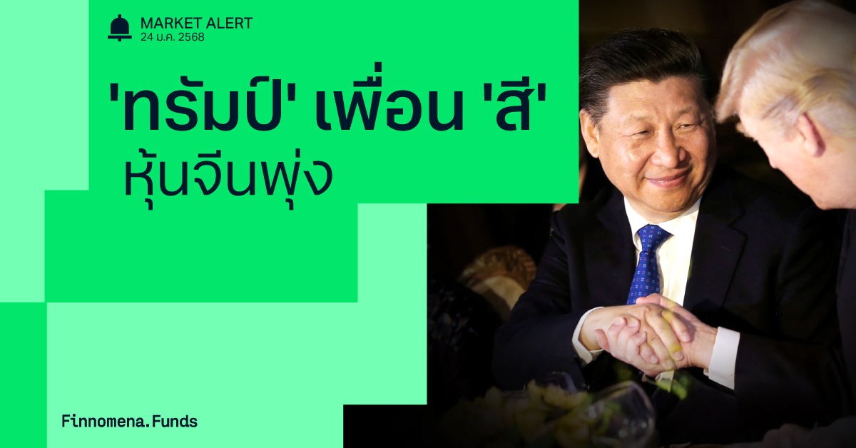 Market Alert : ตลาดหุ้นจีนพุ่ง หลังทรัมป์ระบุว่าไม่อยากใช้มาตรการภาษีนำเข้าจากจีน