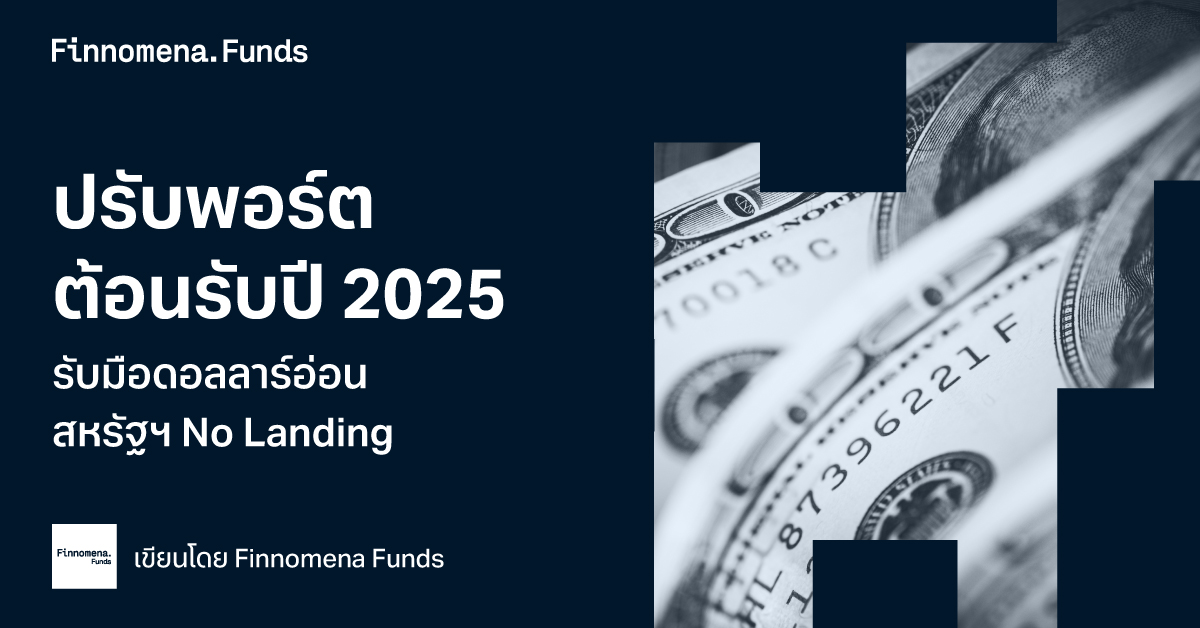 ปรับพอร์ตต้อนรับปี 2025: รับมือดอลลาร์อ่อน สหรัฐฯ No Landing