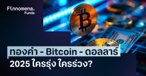 ทองคำ - Bitcoin - ดอลลาร์ 2025 ใครรุ่ง ใครร่วง?