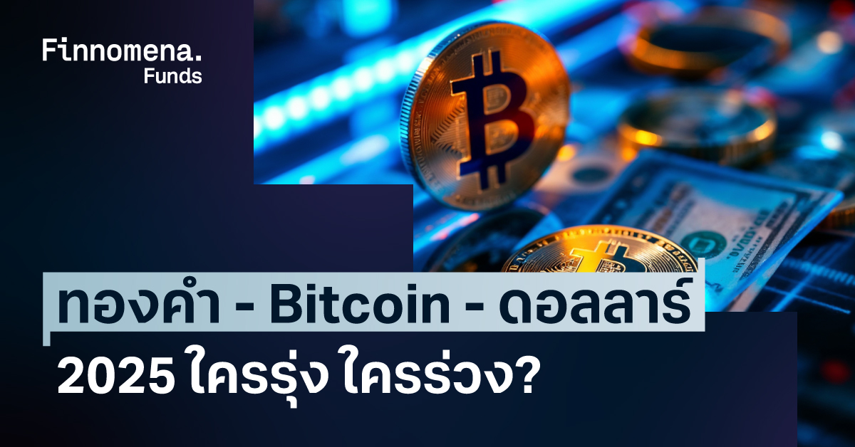 ทองคำ Bitcoin ดอลลาร์