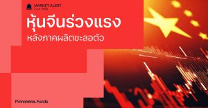 Finnomena Funds Market Alert: ตลาดหุ้นจีนร่วงแรง หลังภาคการผลิตจีนชะลอตัวลง