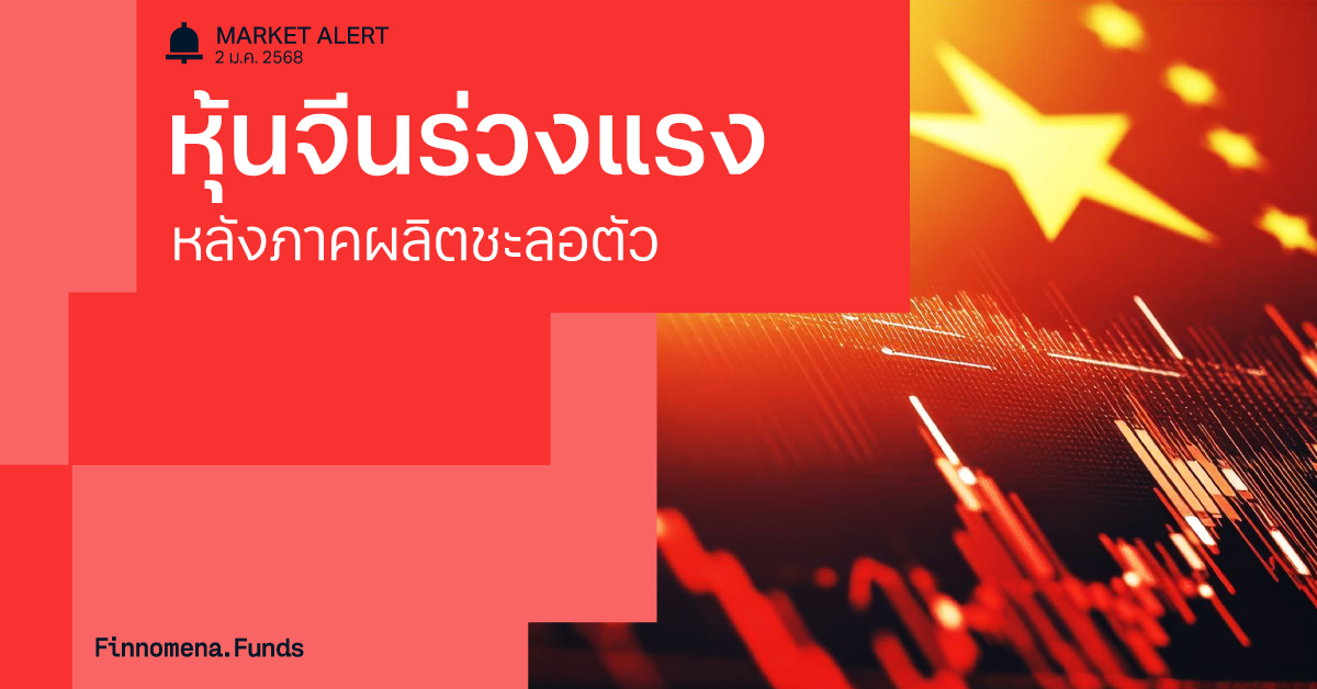 หุ้นจีน Market Alert