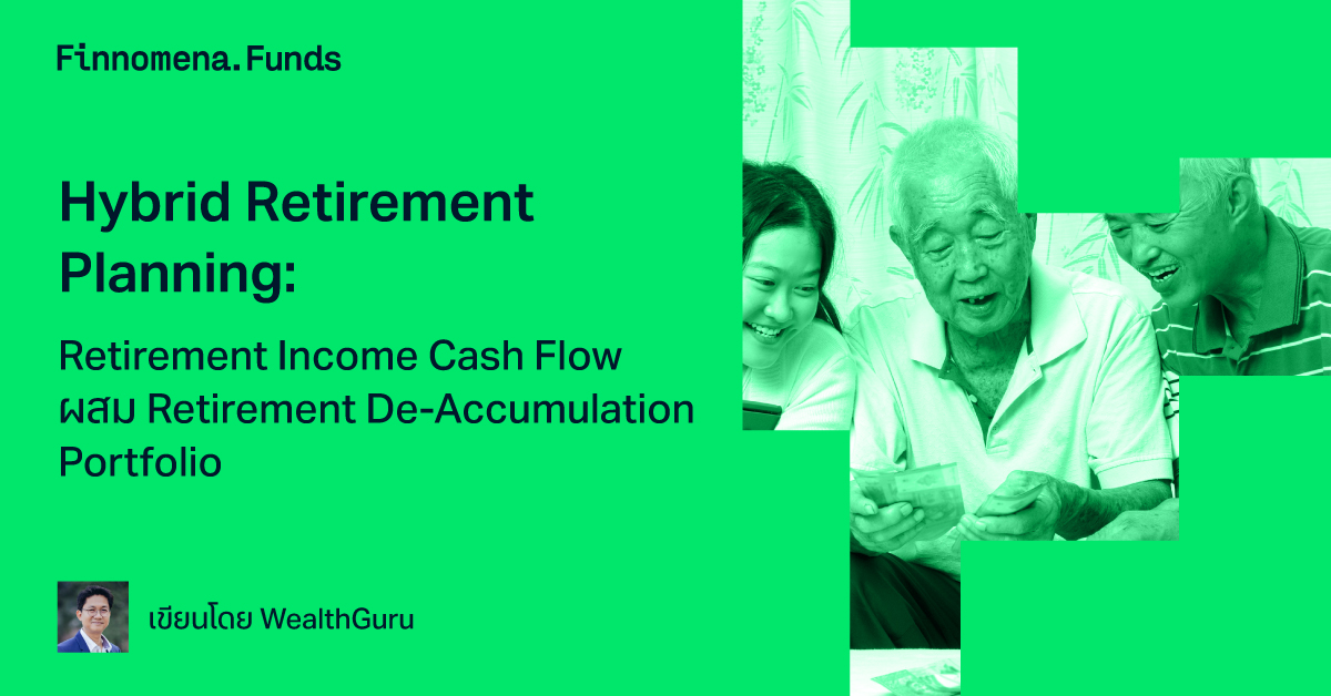 Hybrid Retirement Planning: Retirement Income Cash Flow ผสม Retirement De-Accumulation Portfolio