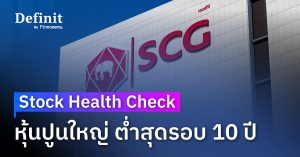 หุ้นปูนใหญ่ SCC ต่ำสุดในรอบ 10 ปี หนีไปหรือเอาไงต่อ?