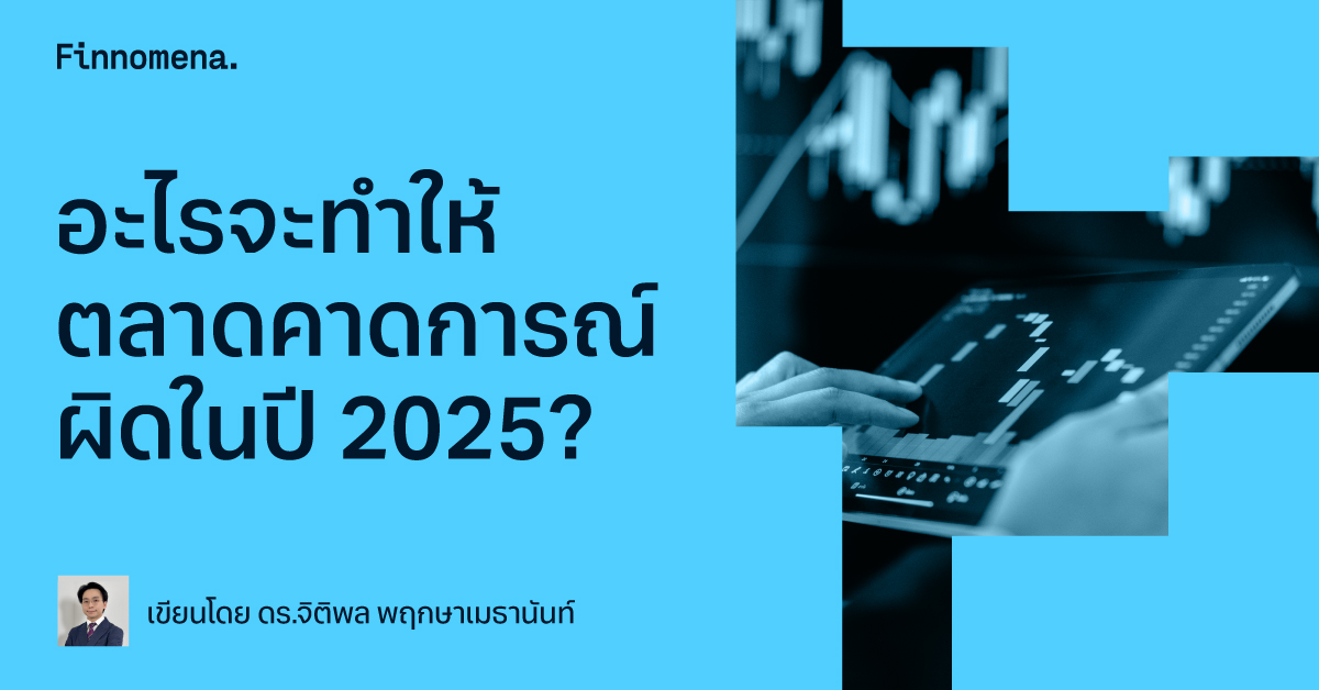 อะไรจะทำให้ตลาดคาดการณ์ผิดในปี 2025?