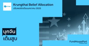 Krungthai Belief Allocation ปรับพอร์ตเดือนมกราคม 2025 : บุกจีนเต็มสูบ