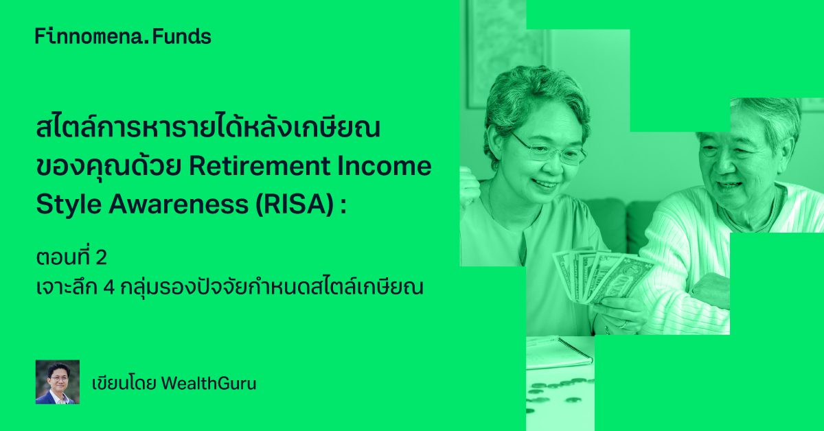 สไตล์การหารายได้หลังเกษียณของคุณด้วย Retirement Income Style Awareness (RISA) : ตอนที่ 2 เจาะลึก 4 กลุ่มรองปัจจัยกำหนดสไตล์เกษียณ