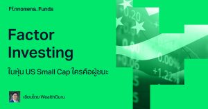 Factor Investing ในหุ้น US Small Cap ใครคือผู้ชนะ