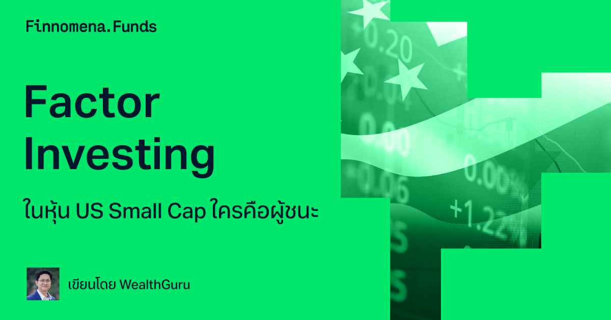 Factor Investing ในหุ้น US Small Cap ใครคือผู้ชนะ