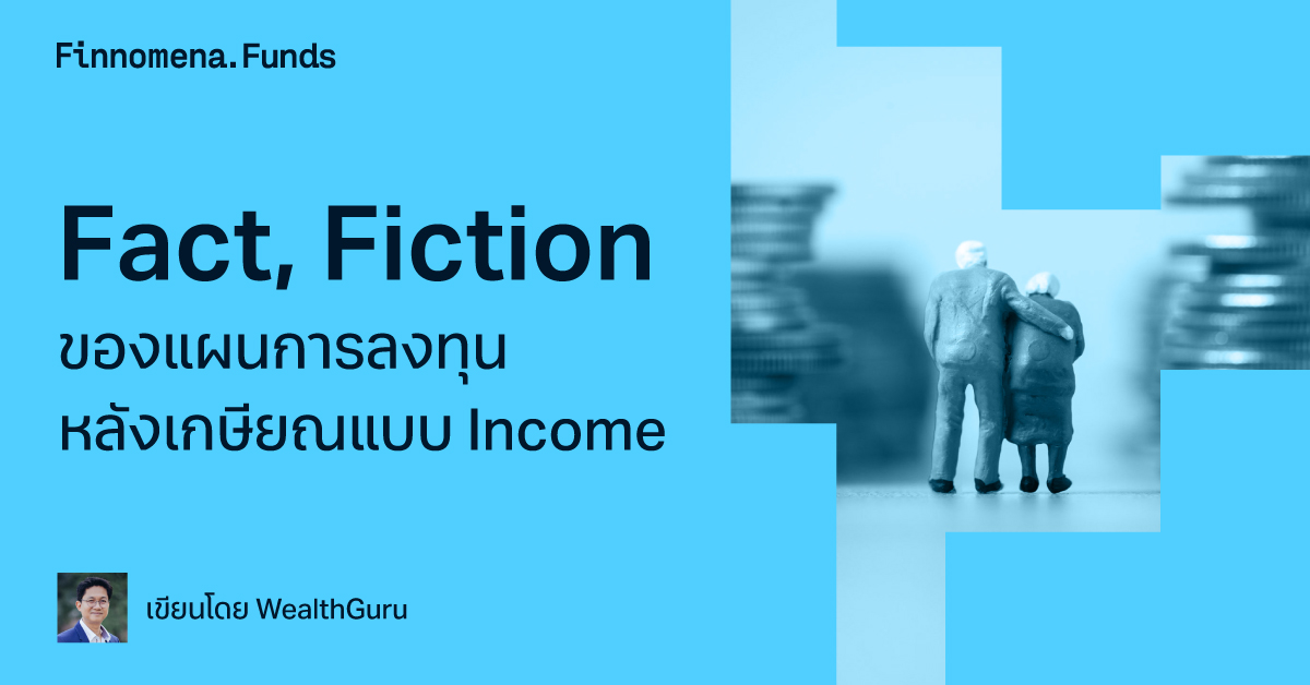 Fact, Fiction ของแผนการลงทุนหลังเกษียณแบบ Income