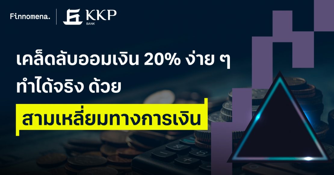 เคล็ดลับออมเงิน 20% ง่าย ๆ ทำได้จริง ด้วยสามเหลี่ยมทางการเงิน