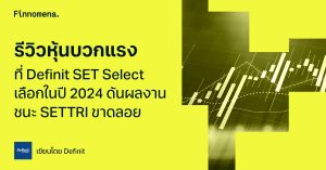 รีวิวหุ้นบวกแรงที่ Definit SET Select เลือกในปี 2024 ดันผลงานชนะ SETTRI ขาดลอย