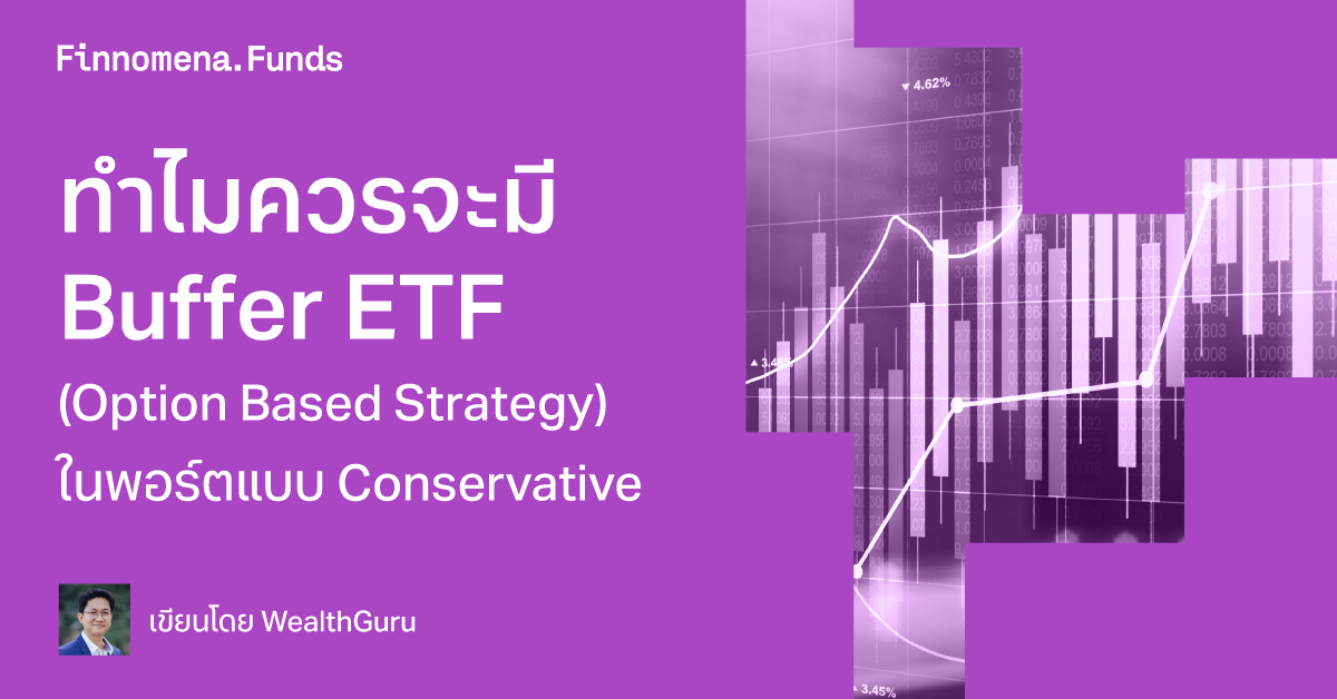 ทำไมควรจะมี Buffer ETF (Option Based Strategy) ในพอร์ตแบบ Conservative