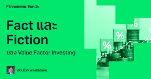 Fact และ Fiction ของ Value Factor Investing