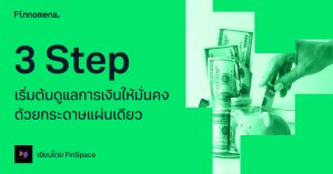3 Step เริ่มต้นดูแลการเงินให้มั่นคง ด้วยกระดาษแผ่นเดียว