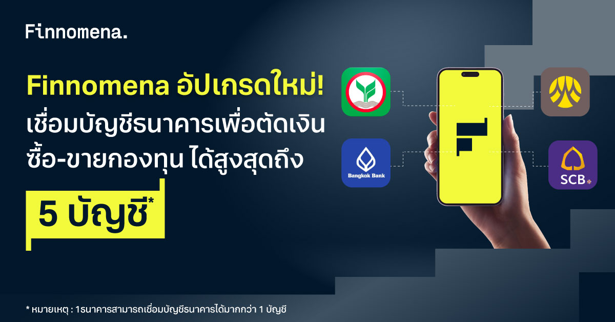 เชื่อมต่อบัญชีธนาคารกับ Finnomena สะดวก ปลอดภัย ลงทุนได้ไม่มีสะดุด ล่าสุดเชื่อมได้ถึง 5 บัญชี!