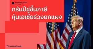 Finnomena Funds Market Alert: หุ้นเอเชียร่วงยกแผง รับข่าวทรัมป์ขู่ขึ้นภาษี
