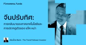จีนปรับทิศ: การกลับมาของภาคเทคโนโลยีและการปรากฏตัวของ แจ็ค หม่า