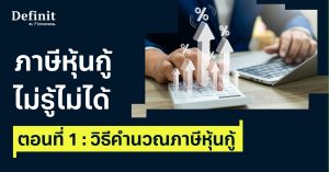 ภาษีหุ้นกู้ ไม่รู้ไม่ได้ ตอนที่ 1 : วิธีคำนวณภาษีหุ้นกู้