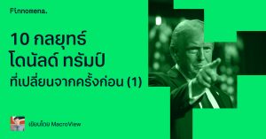 10 กลยุทธ์โดนัลด์ ทรัมป์ ที่เปลี่ยนจากครั้งก่อน (1)