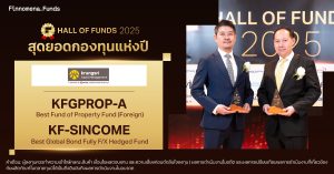 จังหวะลงทุนยุคดอกเบี้ยขาลงใน 2 กองทุนเด่นจาก บลจ.กรุงศรี คว้ารางวัล Hall of Funds 2025 by Finnomena