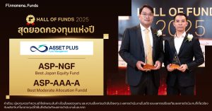 ค้นโอกาสเติบโตในหุ้นญี่ปุ่น พร้อมเสริมอาวุธลดความผันผวน กับ 2 กองทุนยอดเยี่ยมจาก Asset Plus คว้ารางวัล Hall of Funds 2025 by Finnomena