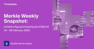 Merkle Weekly Snapshot: บทวิเคราะห์มุมมองการลงทุนประจำสัปดาห์ 24 - 28 February 2025