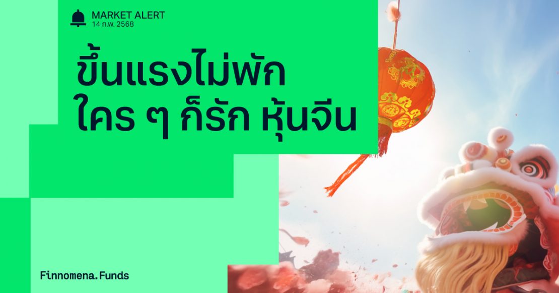 ใครๆ ก็รักหุ้นจีน