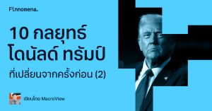 10 กลยุทธ์โดนัลด์ ทรัมป์ ที่เปลี่ยนจากครั้งก่อน (2)