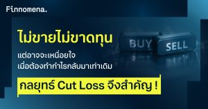 ไม่ขายไม่ขาดทุน แต่อาจจะเหนื่อยใจ เมื่อต้องทำกำไรกลับมาเท่าเดิม