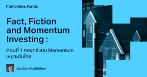 Fact, Fiction and Momentum Investing : ตอนที่ 1 กลยุทธ์แบบ Momentum เหมาะกับใคร