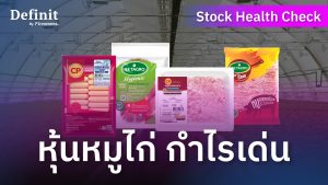 หุ้นหมูไก่ CPF-BTG-TFG กำไรปรับตัวเด่น
