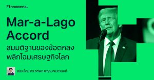 Mar-a-Lago Accord สมมติฐานของข้อตกลงพลิกโฉมเศรษฐกิจโลก