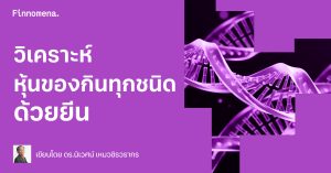วิเคราะห์หุ้นของกินทุกชนิดด้วยยีน