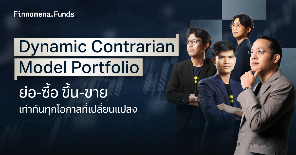 พอร์ต Dynamic Contrarian Portfolio