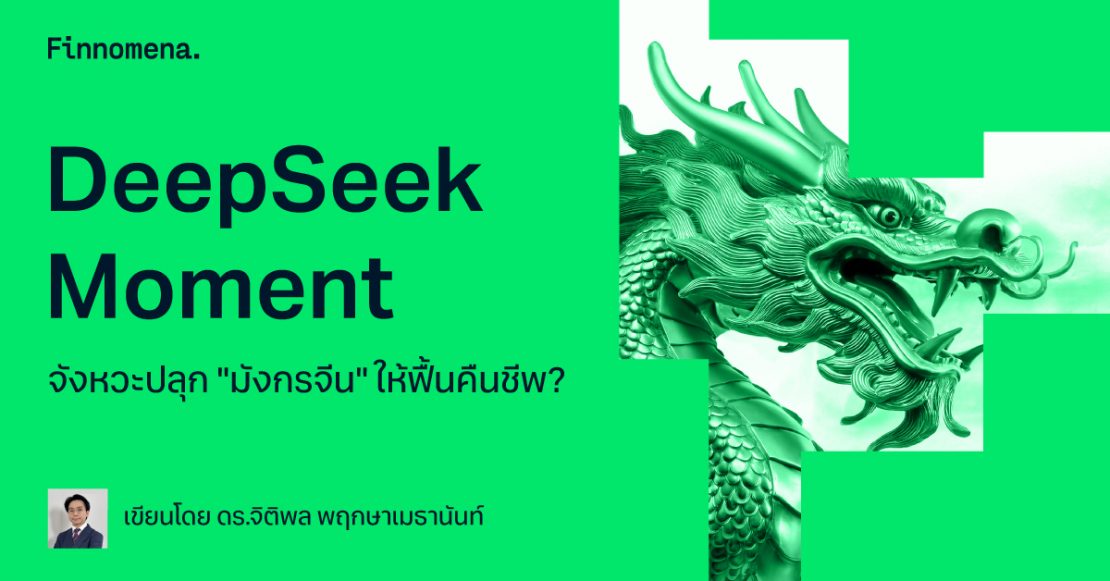 DeepSeek Moment จังหวะปลุก "มังกรจีน" ให้ฟื้นคืนชีพ?