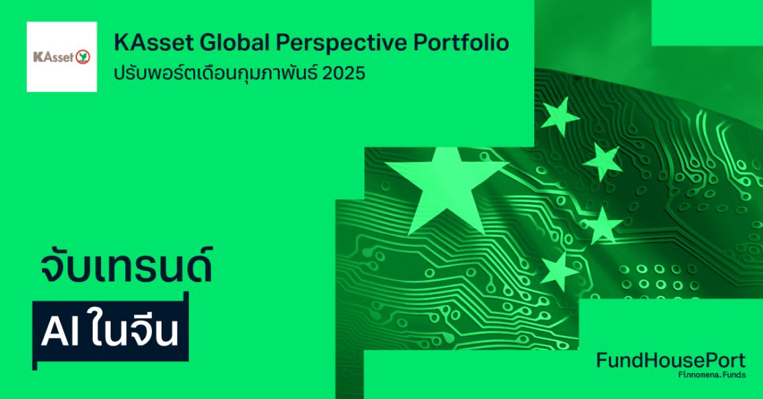 KAsset Global Perspective Portfolio ปรับพอร์ตเดือนกุมภาพันธ์ 2025 : จับโอกาส เทรนด์ AI ในจีน