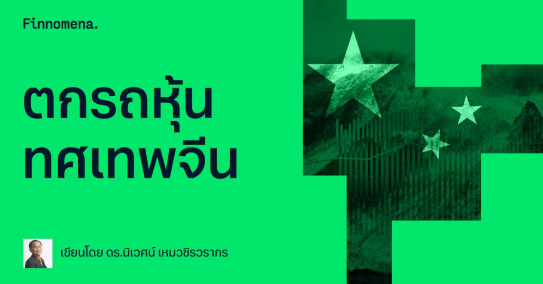 ตกรถหุ้นทศเทพจีน