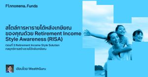 สไตล์การหารายได้หลังเกษียณของคุณด้วย Retirement Income Style Awareness (RISA) : ตอนที่ 3 Retirement Income Style Solution กลยุทธ์การสร้างรายได้หลังเกษียณ