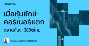 เมื่อหุ้นยักษ์คอร์เนอร์แตก ตลาดหุ้นจะมีชีวิตใหม่