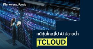รีวิวกองทุน TCLOUD : หนีหุ้นใหญ่ไป AI ปลายน้ำ
