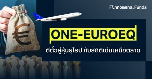 รีวิวกองทุน ONE-EUROEQ ตีตั๋วสู่หุ้นยุโรป กับสถิติเด่นเหนือตลาด
