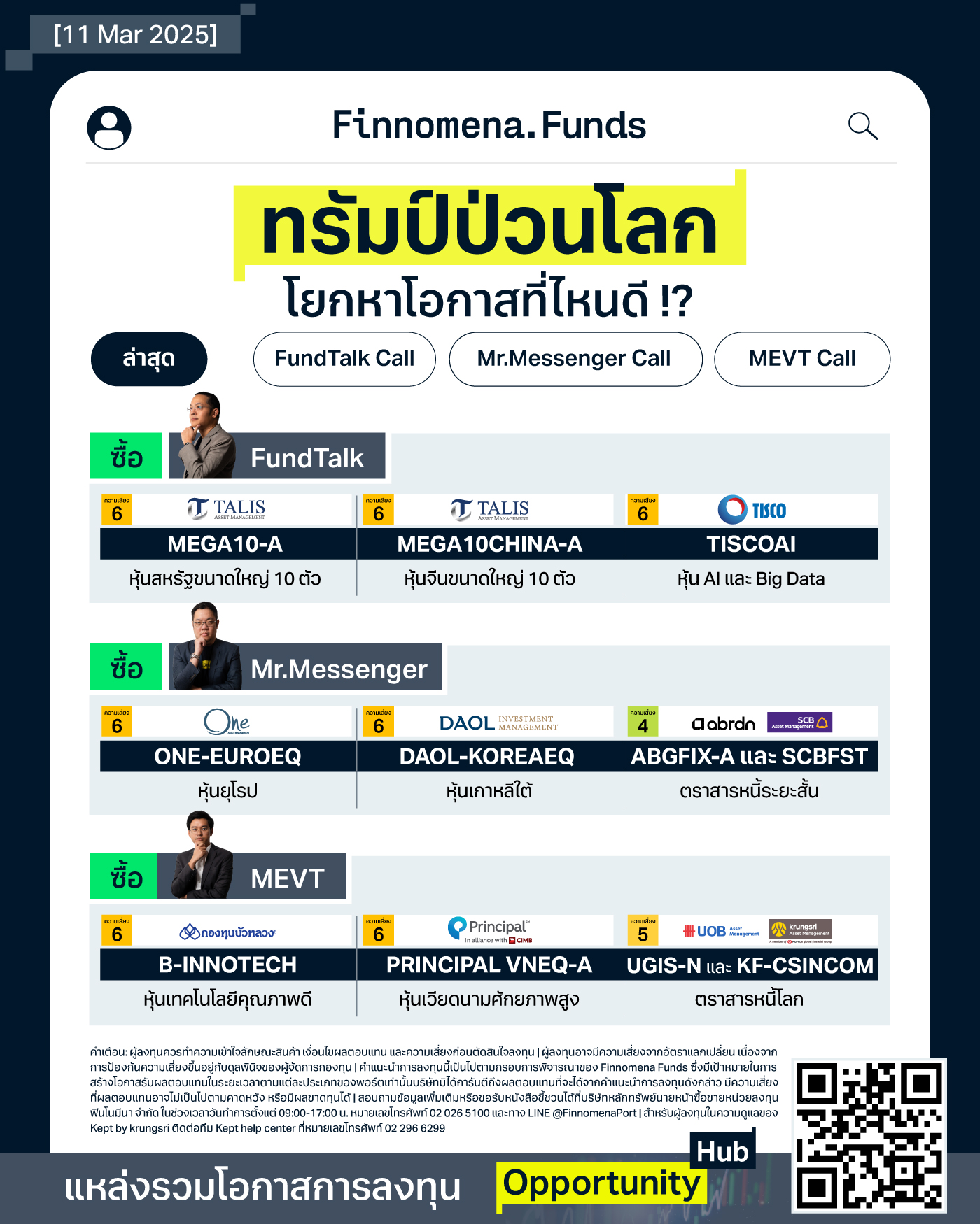 สรุปกองทุนแนะนำ: ทรัมป์ป่วนโลก โยกหาโอกาสที่ไหนดี !? [อัปเดต 11 มี.ค. 2025]