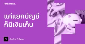 แค่แยกบัญชี ก็มีเงินเก็บ