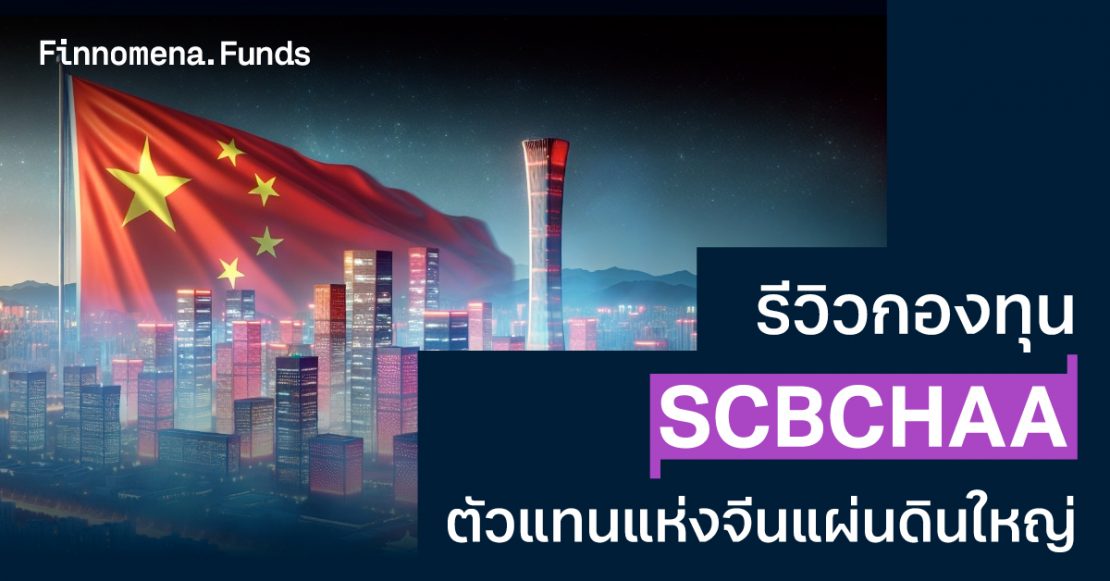 รีวิวกองทุน SCBCHAA